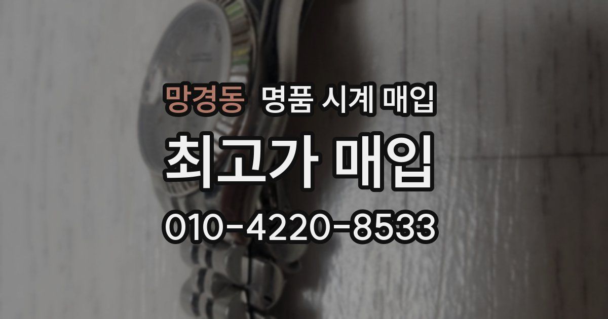 망경동 명품 시계 매입