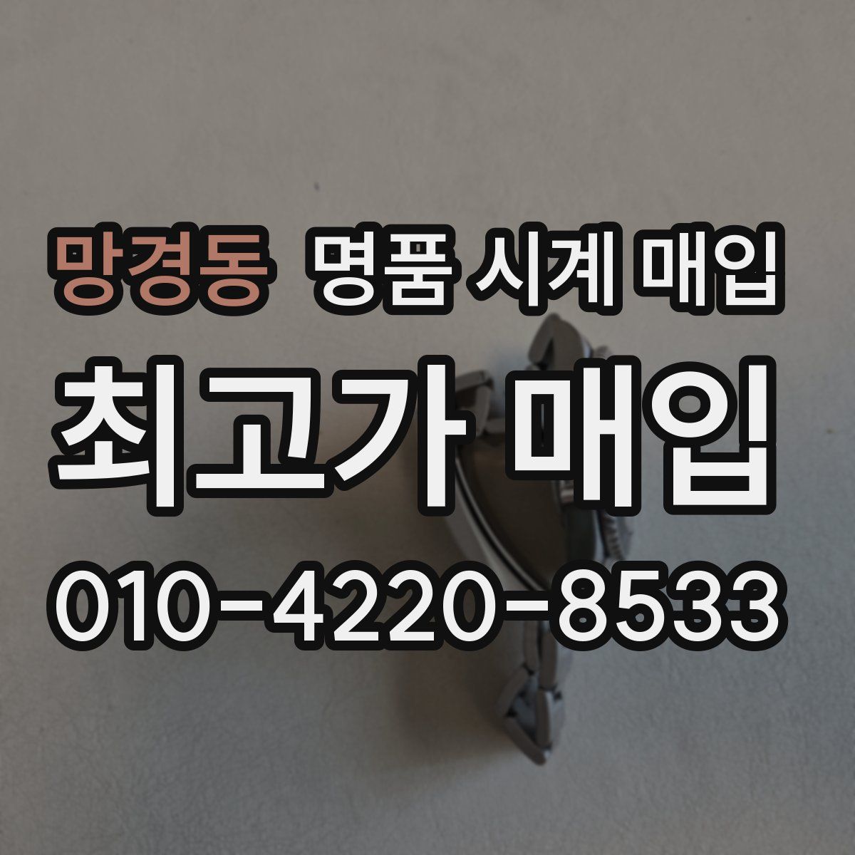 망경동 명품 시계 매입