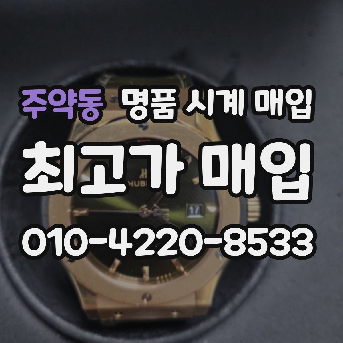 주약동 명품 시계 매입 시리얼 관리 정도가 시세를 좌우하는 이유
