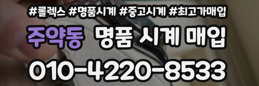 주약동 명품 시계 매입