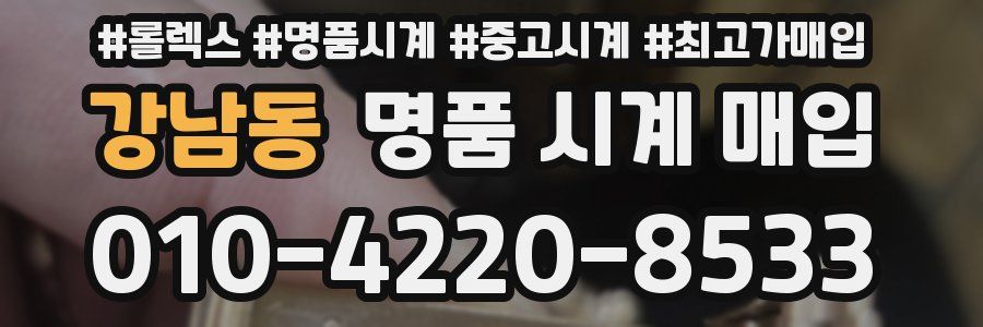 강남동 명품 시계 매입