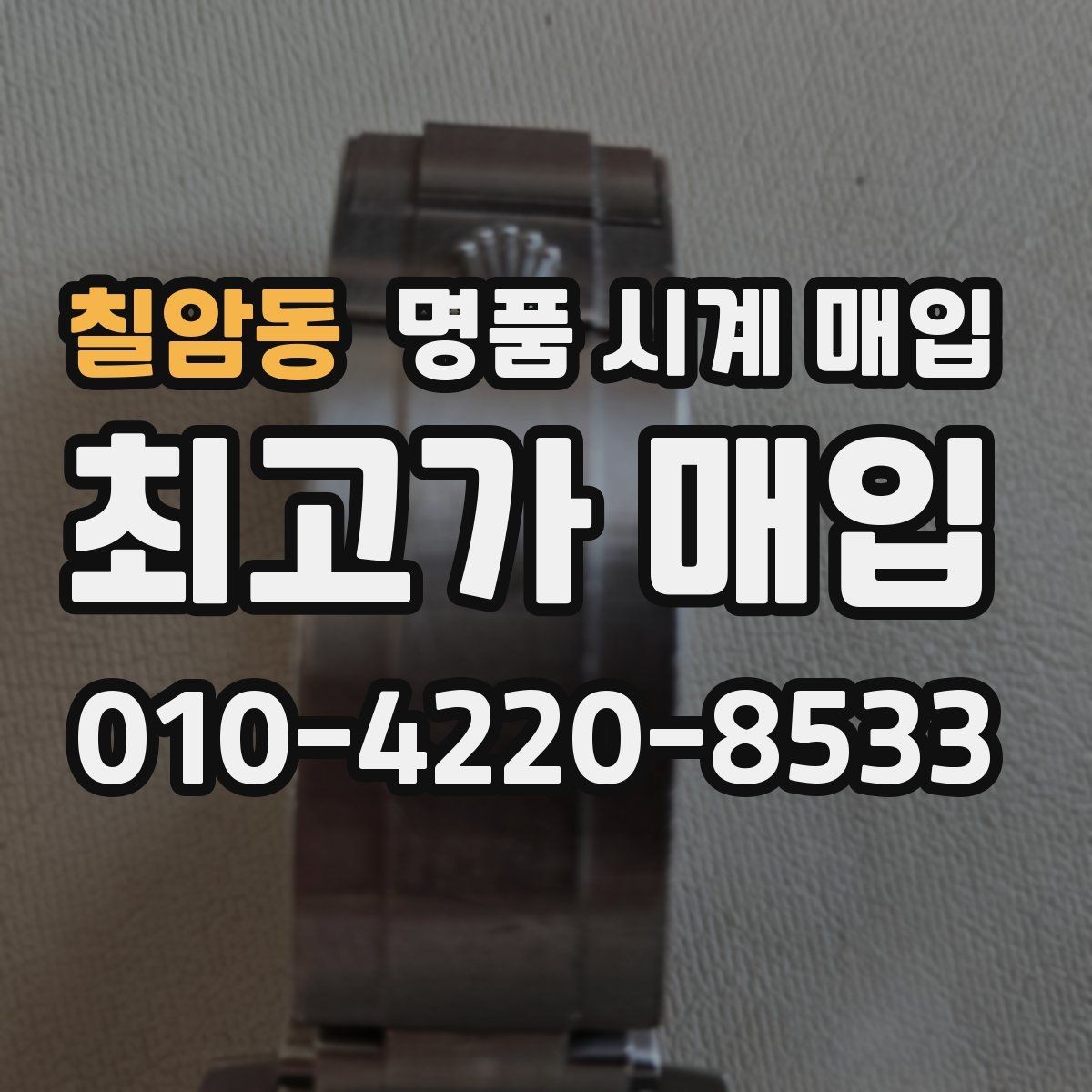 칠암동 명품 시계 매입 거래 전 확인해야 할 안전 수칙