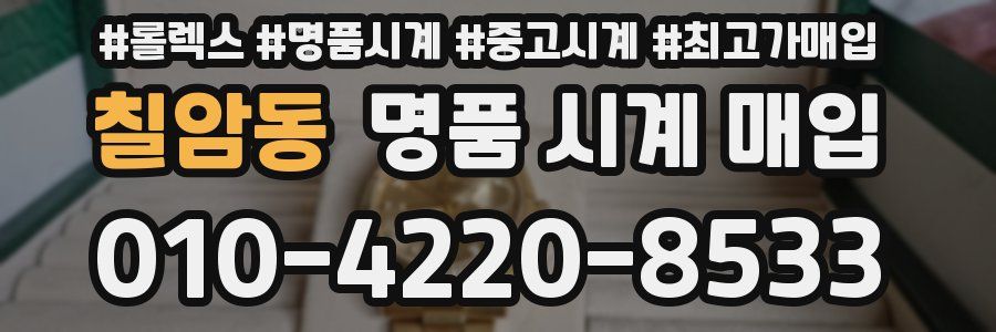 칠암동 명품 시계 매입