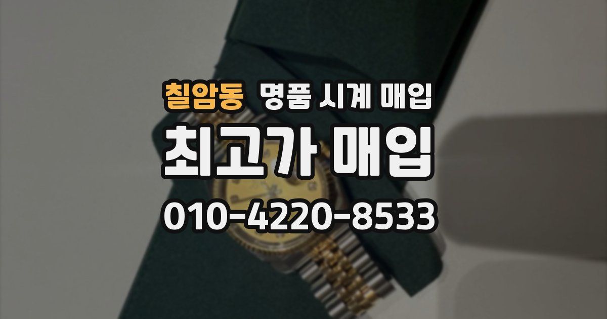 칠암동 명품 시계 매입
