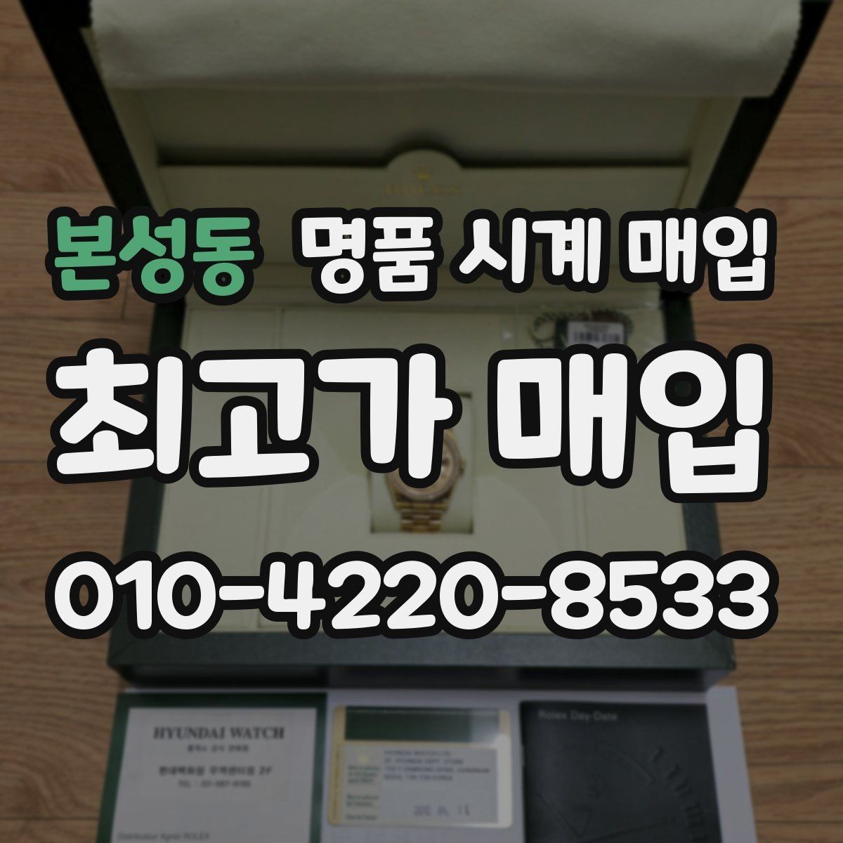 본성동 명품 시계 매입 날짜 변경 감가를 줄이는 현실적인 관리 팁