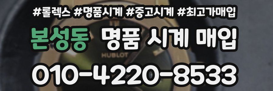 본성동 명품 시계 매입