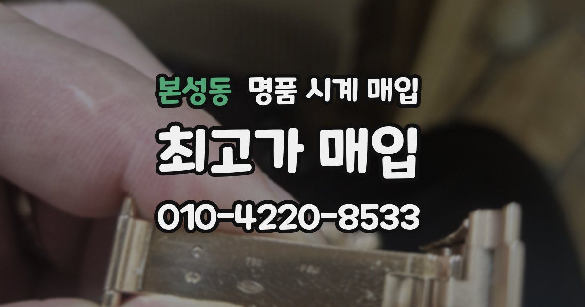 본성동 명품 시계 매입