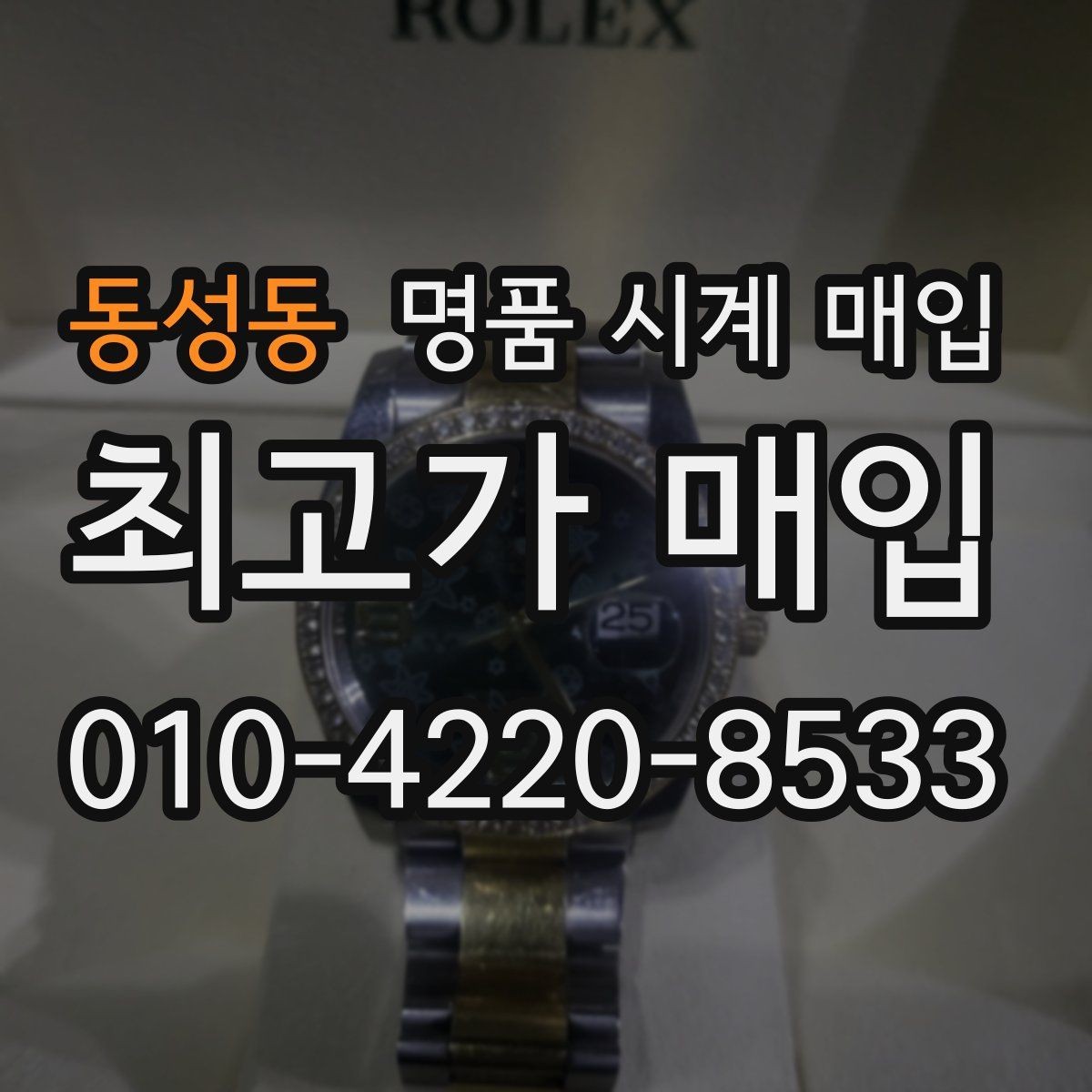 동성동 명품 시계 매입 하이엔드 시계는 무엇이 좌우할까