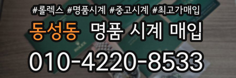 동성동 명품 시계 매입