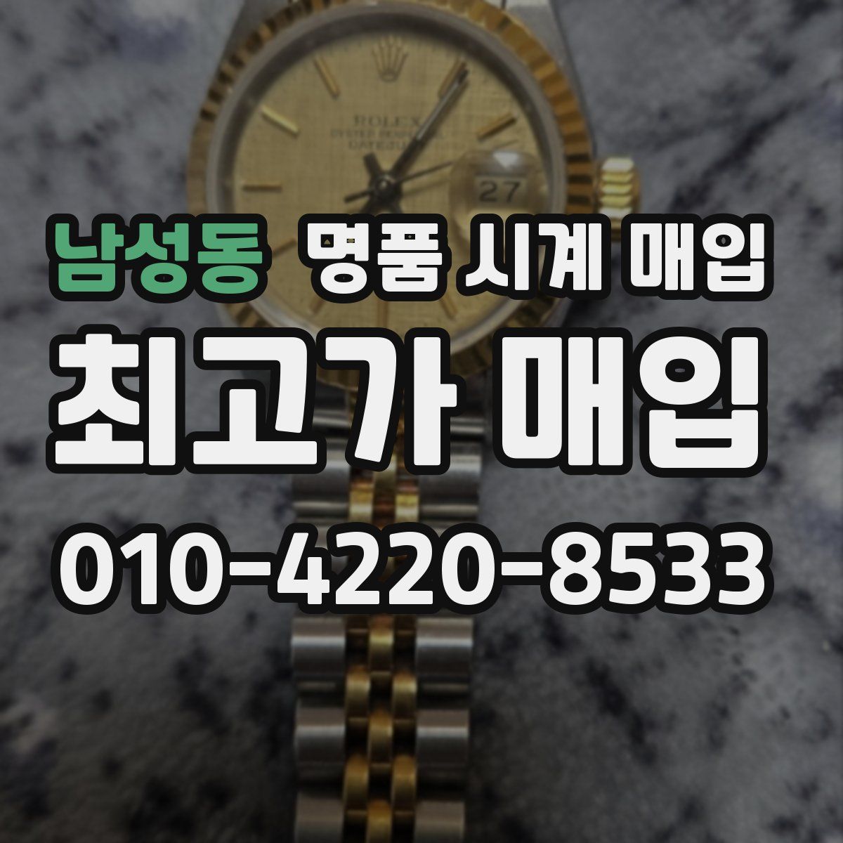 남성동 명품 시계 매입