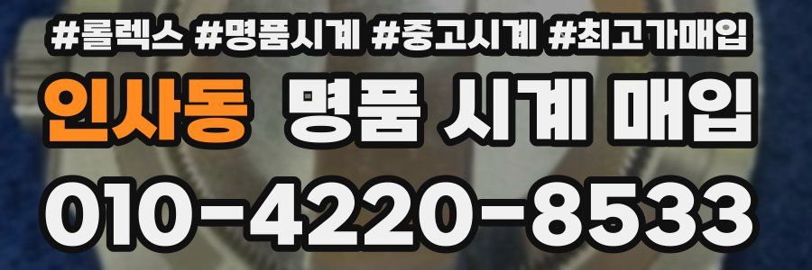 인사동 명품 시계 매입