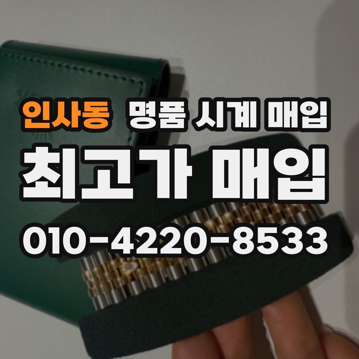인사동 명품 시계 매입