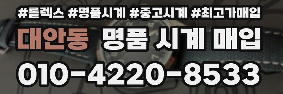 대안동 명품 시계 매입