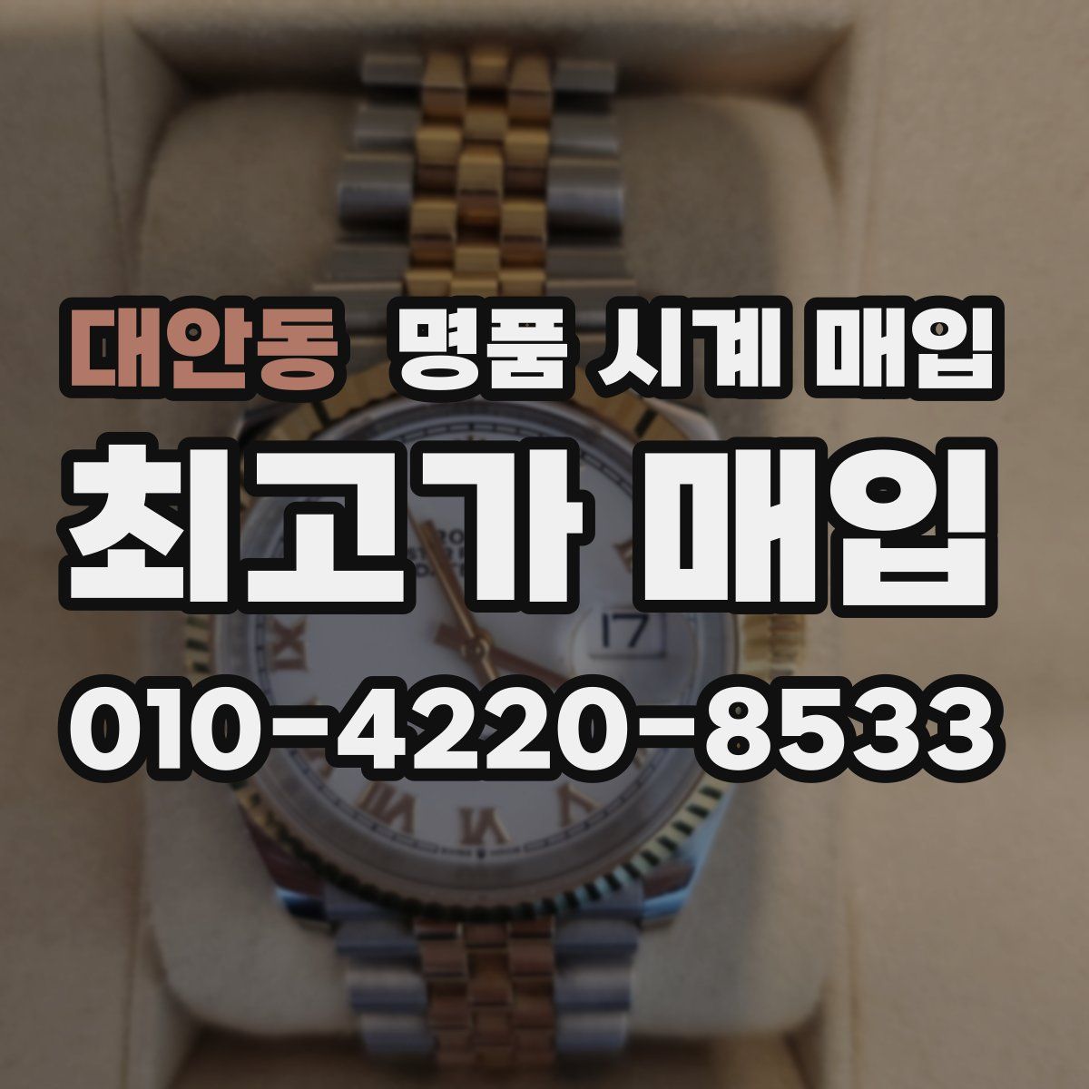 대안동 명품 시계 매입