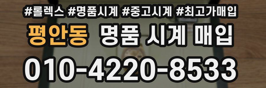 평안동 명품 시계 매입