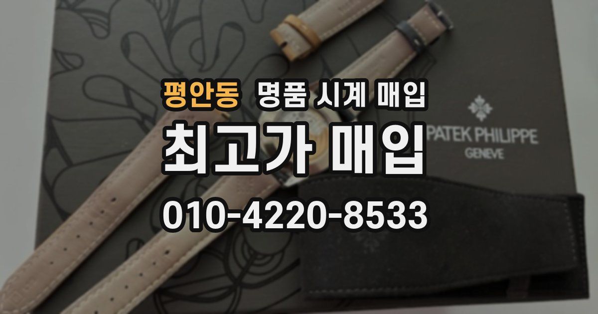 평안동 명품 시계 매입
