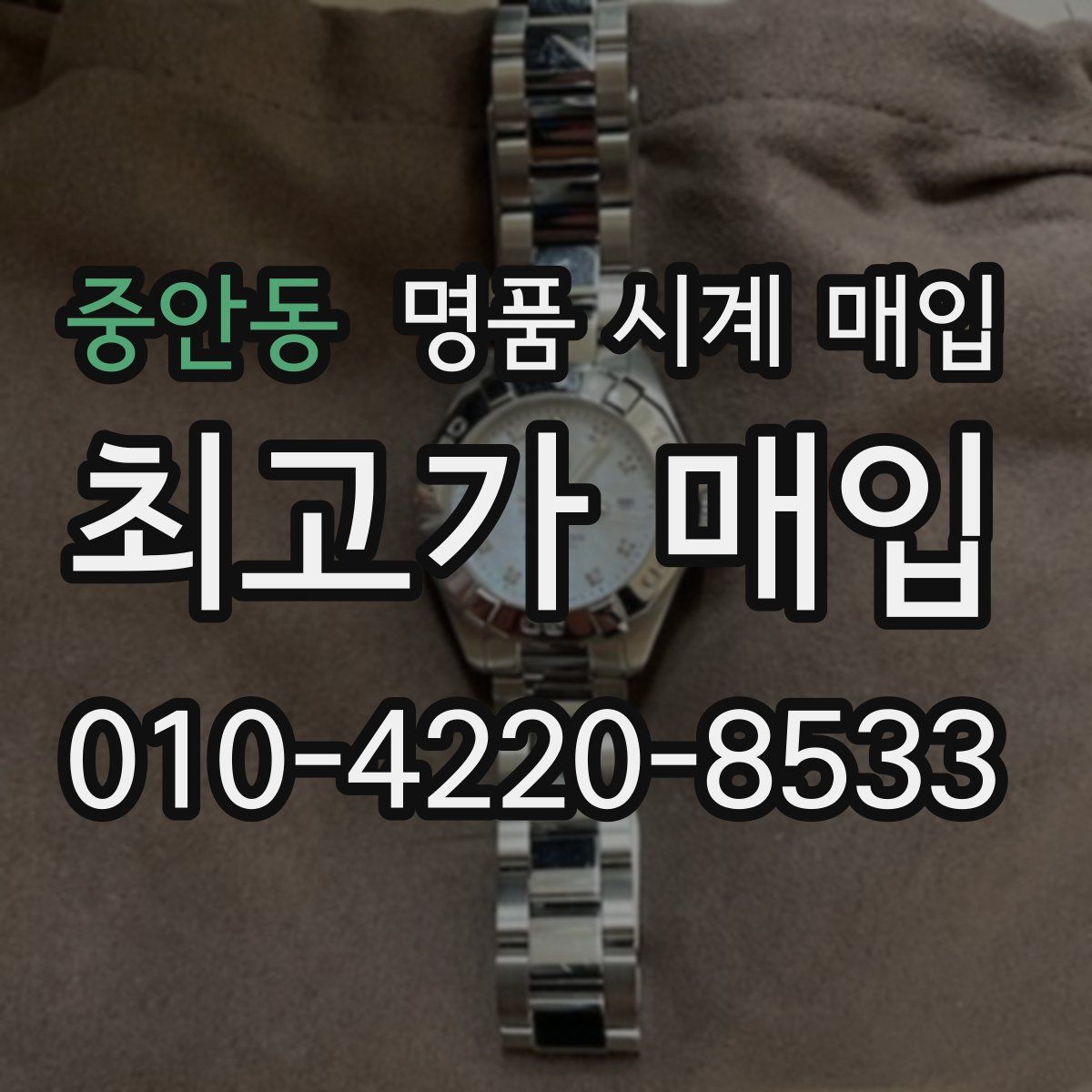 중안동 명품 시계 매입
