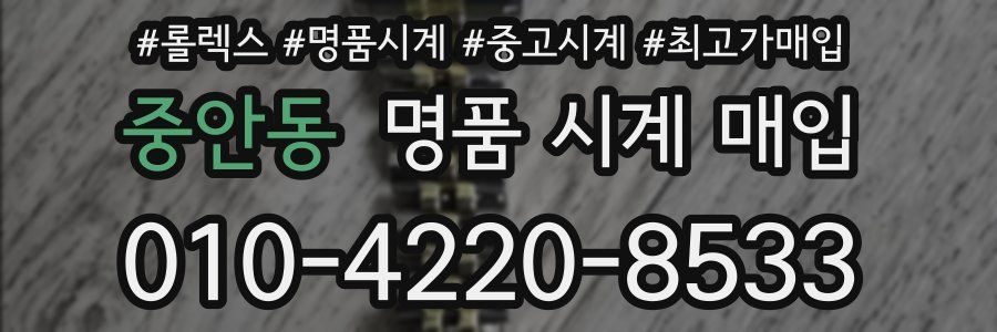 중안동 명품 시계 매입