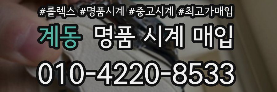 계동 명품 시계 매입