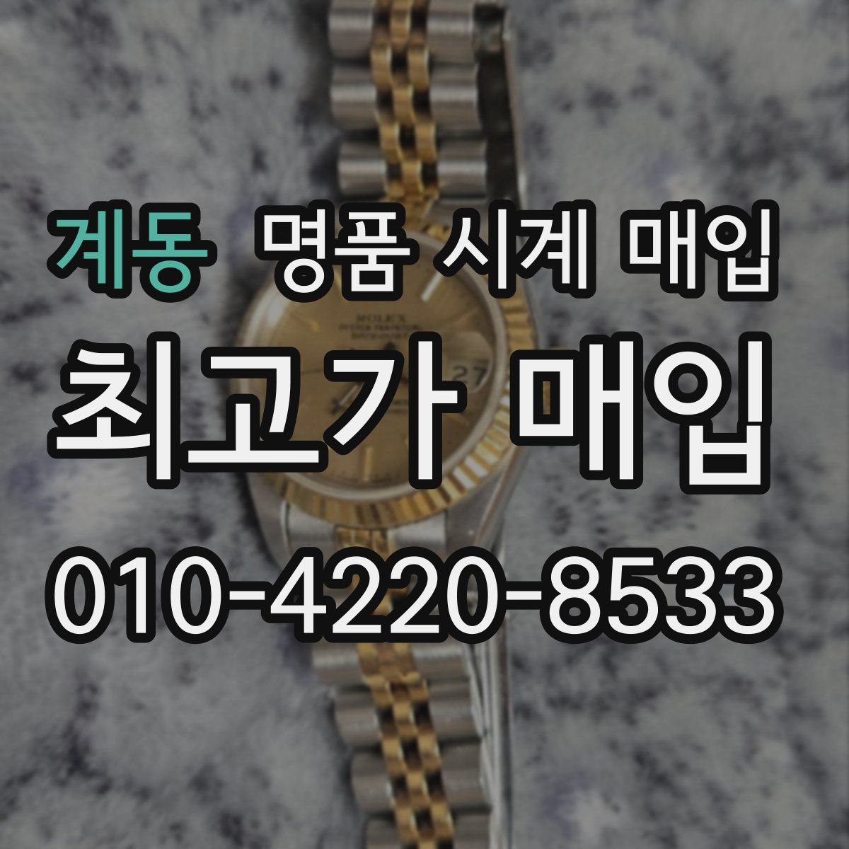 계동 명품 시계 매입