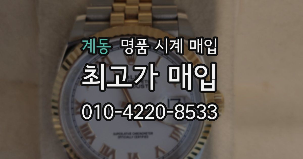 계동 명품 시계 매입