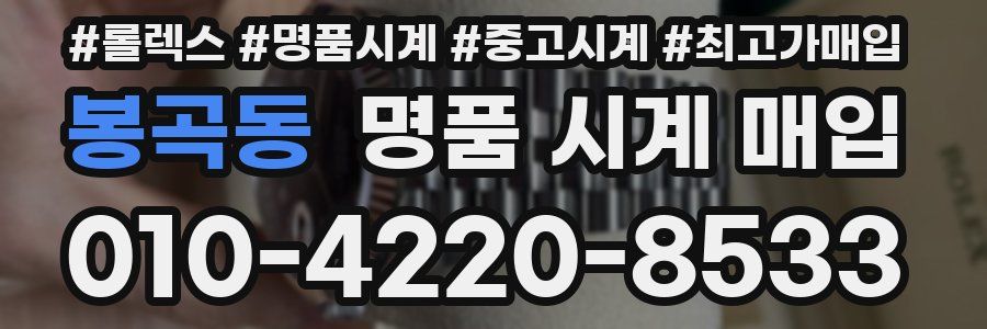봉곡동 명품 시계 매입