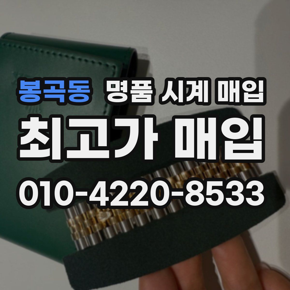 봉곡동 명품 시계 매입