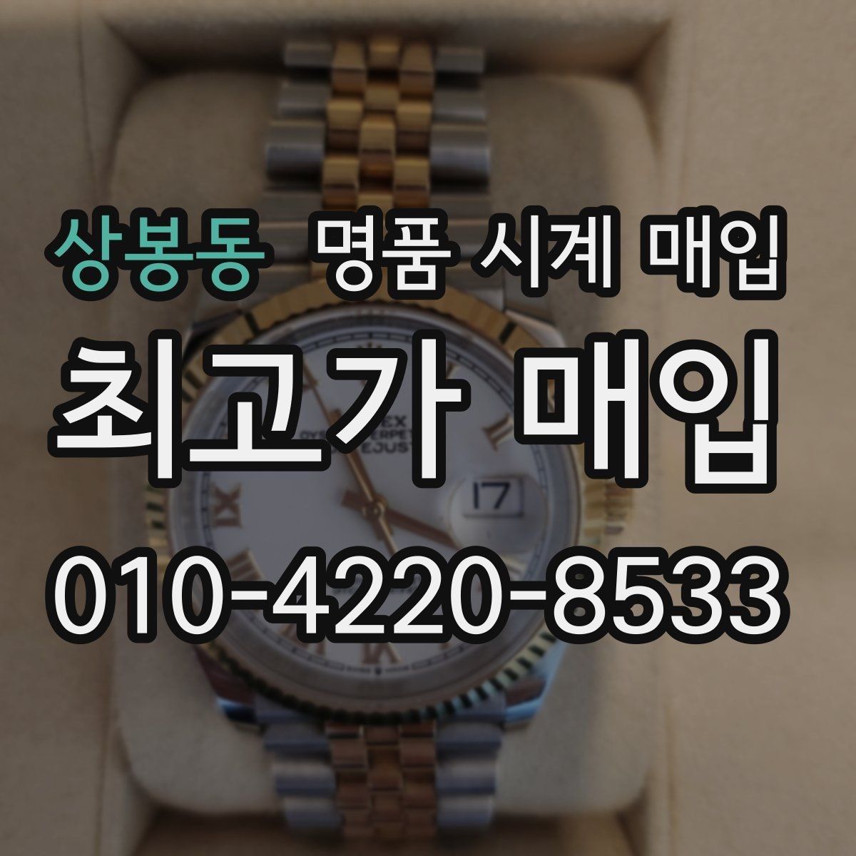 상봉동 명품 시계 매입 브레이슬릿 장력 유무에 따라 견적이 달라지는 이유