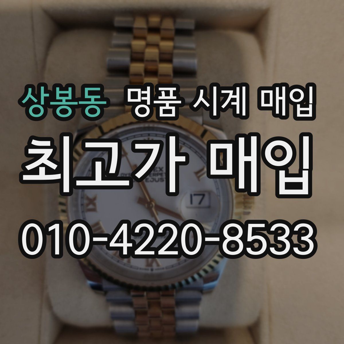 상봉동 명품 시계 매입