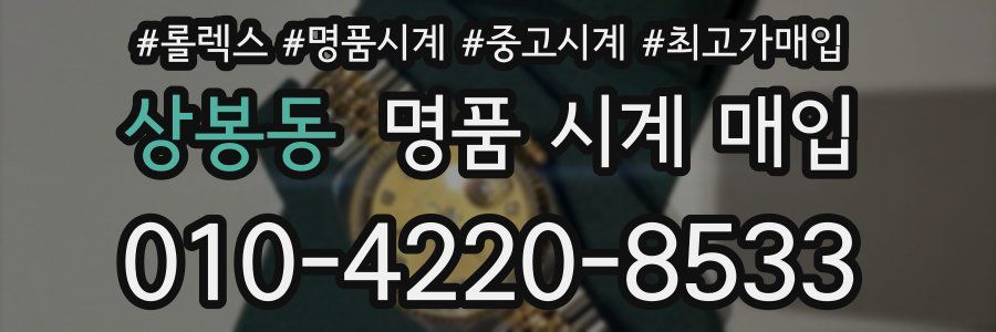 상봉동 명품 시계 매입