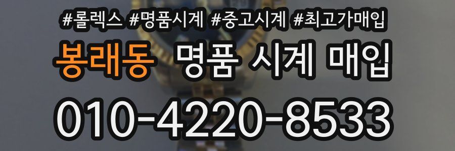 봉래동 명품 시계 매입