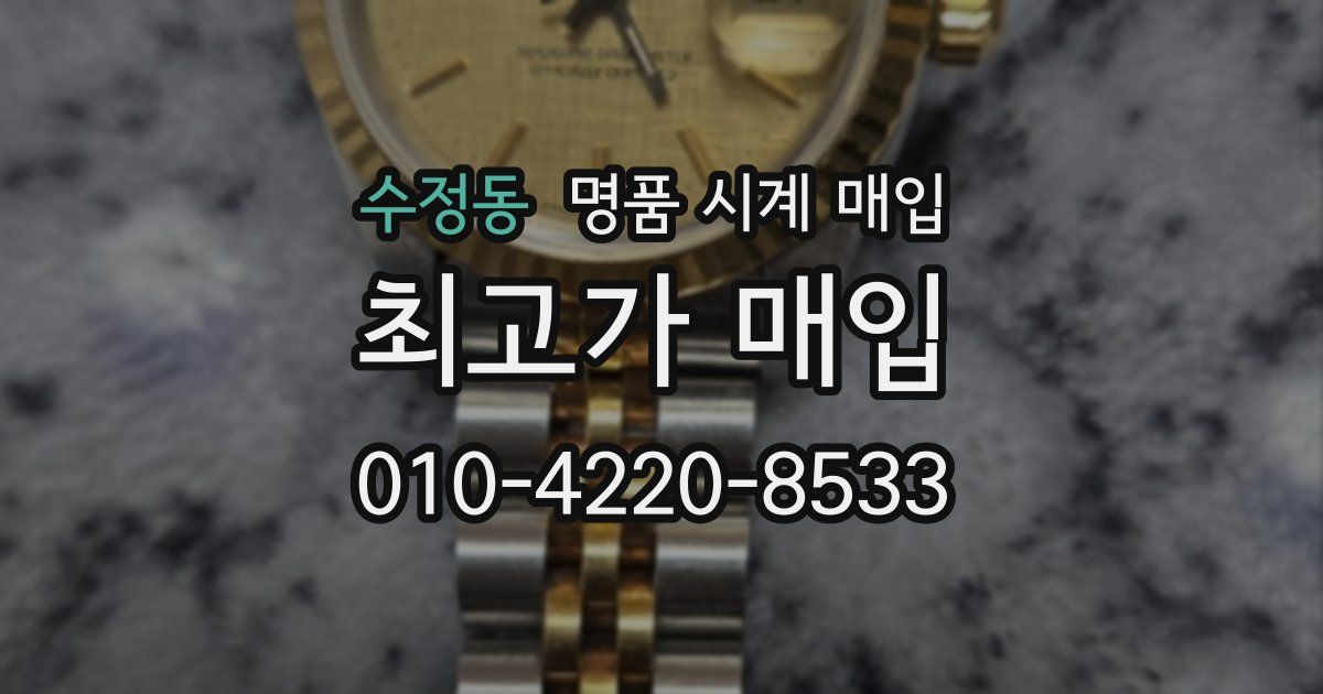수정동 명품 시계 매입