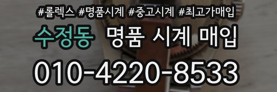 수정동 명품 시계 매입