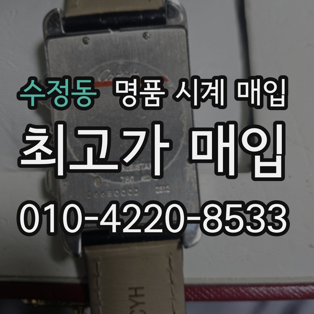 수정동 명품 시계 매입
