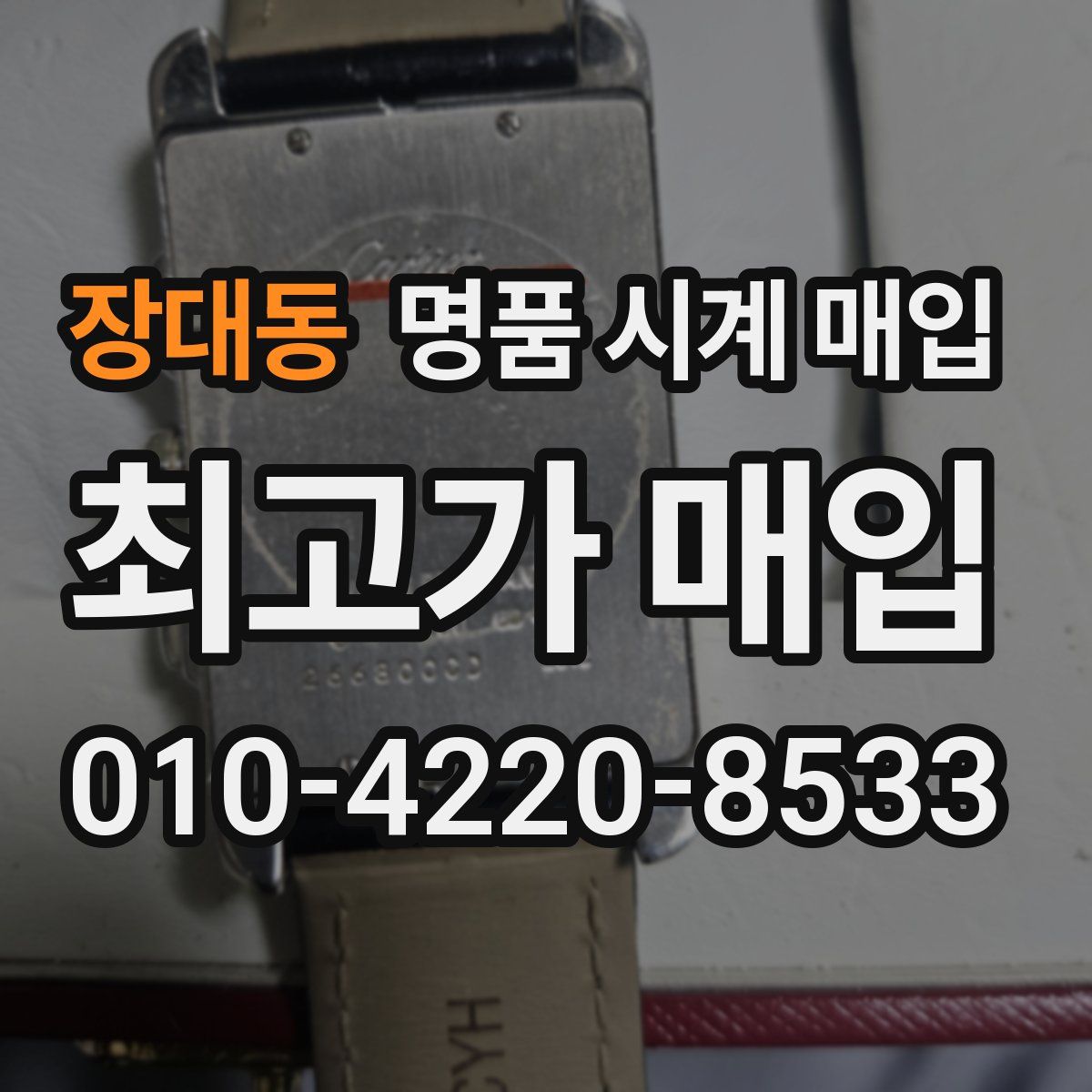 장대동 명품 시계 매입