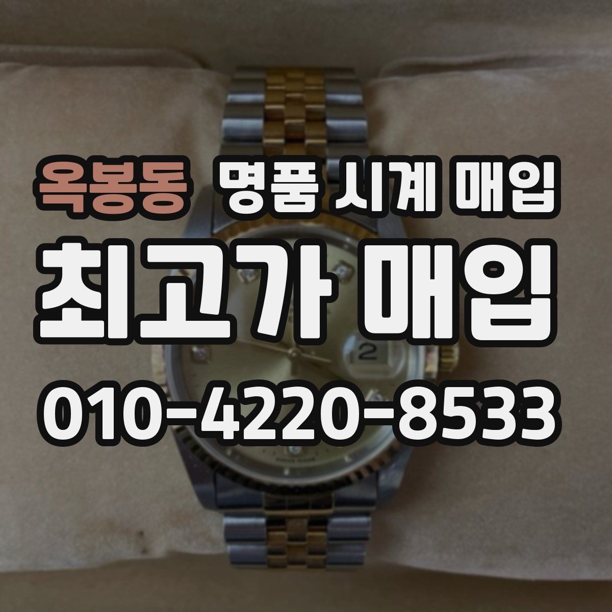 옥봉동 명품 시계 매입 유리에 김서림이 생길 때 택배 거래 전 체크