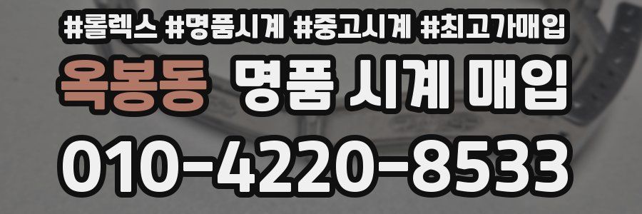 옥봉동 명품 시계 매입