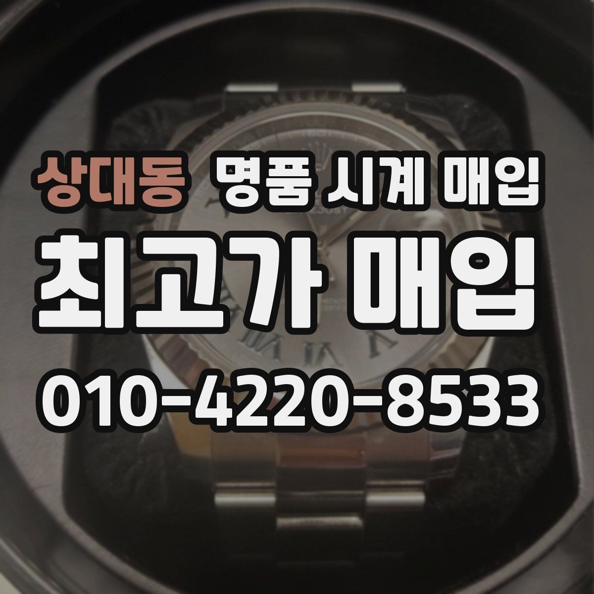 상대동 명품 시계 매입 베젤 회전감이 이상할 때 견적에 영향을 주는 요소
