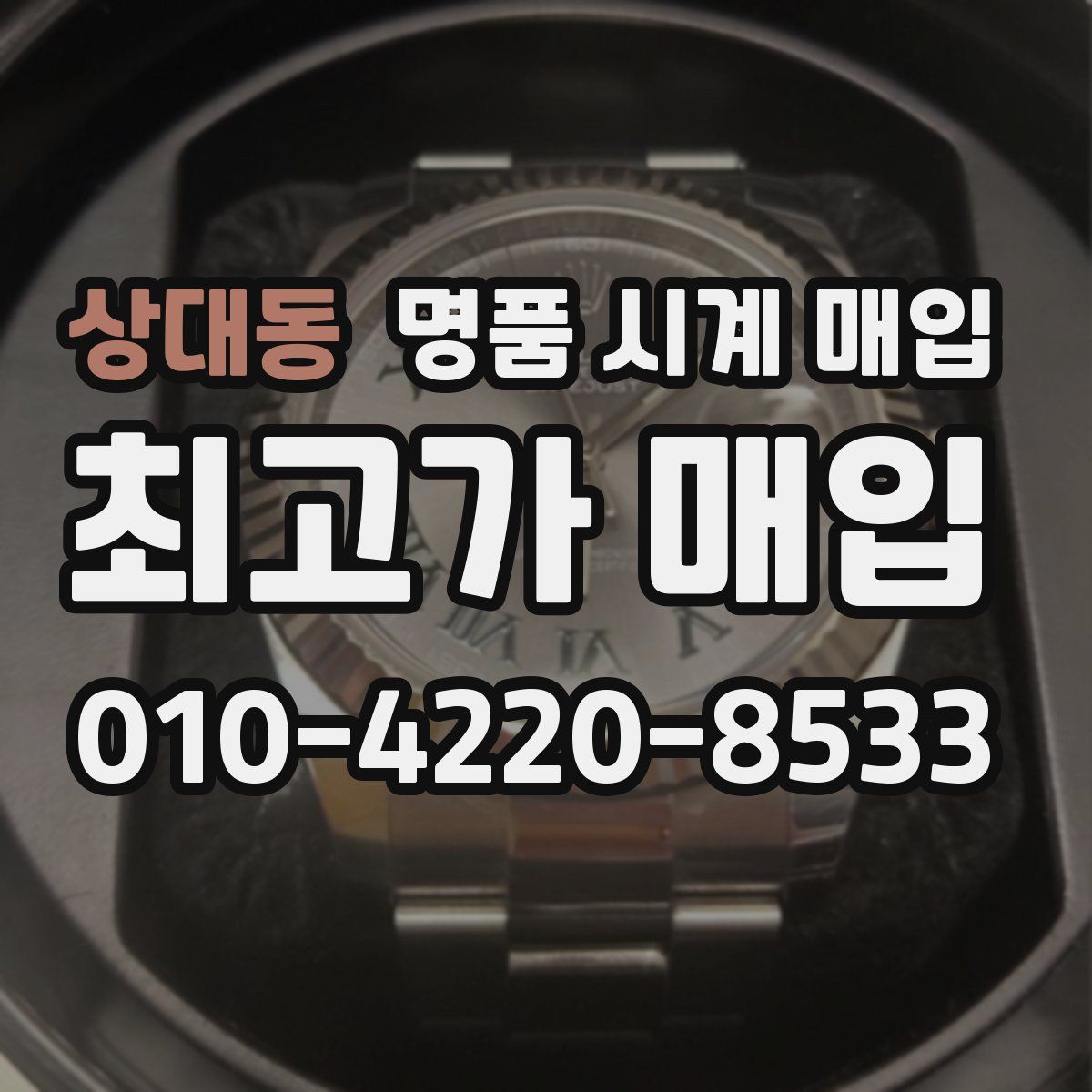 상대동 명품 시계 매입
