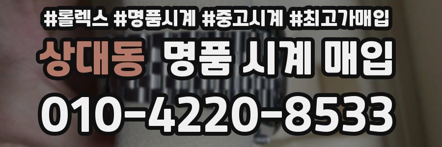 상대동 명품 시계 매입
