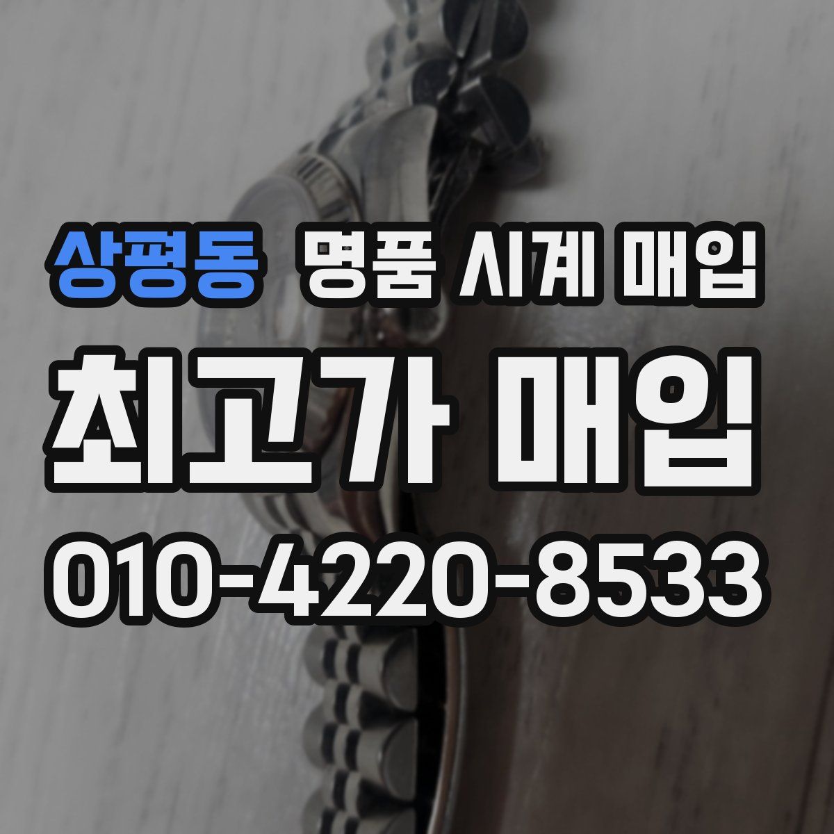 상평동 명품 시계 매입