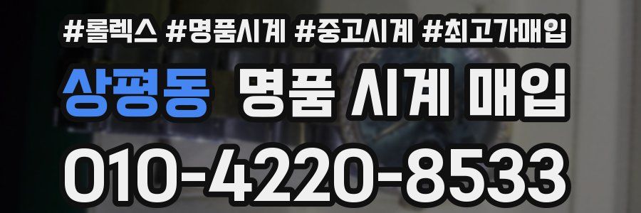 상평동 명품 시계 매입