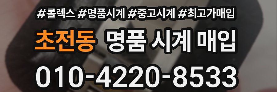 초전동 명품 시계 매입