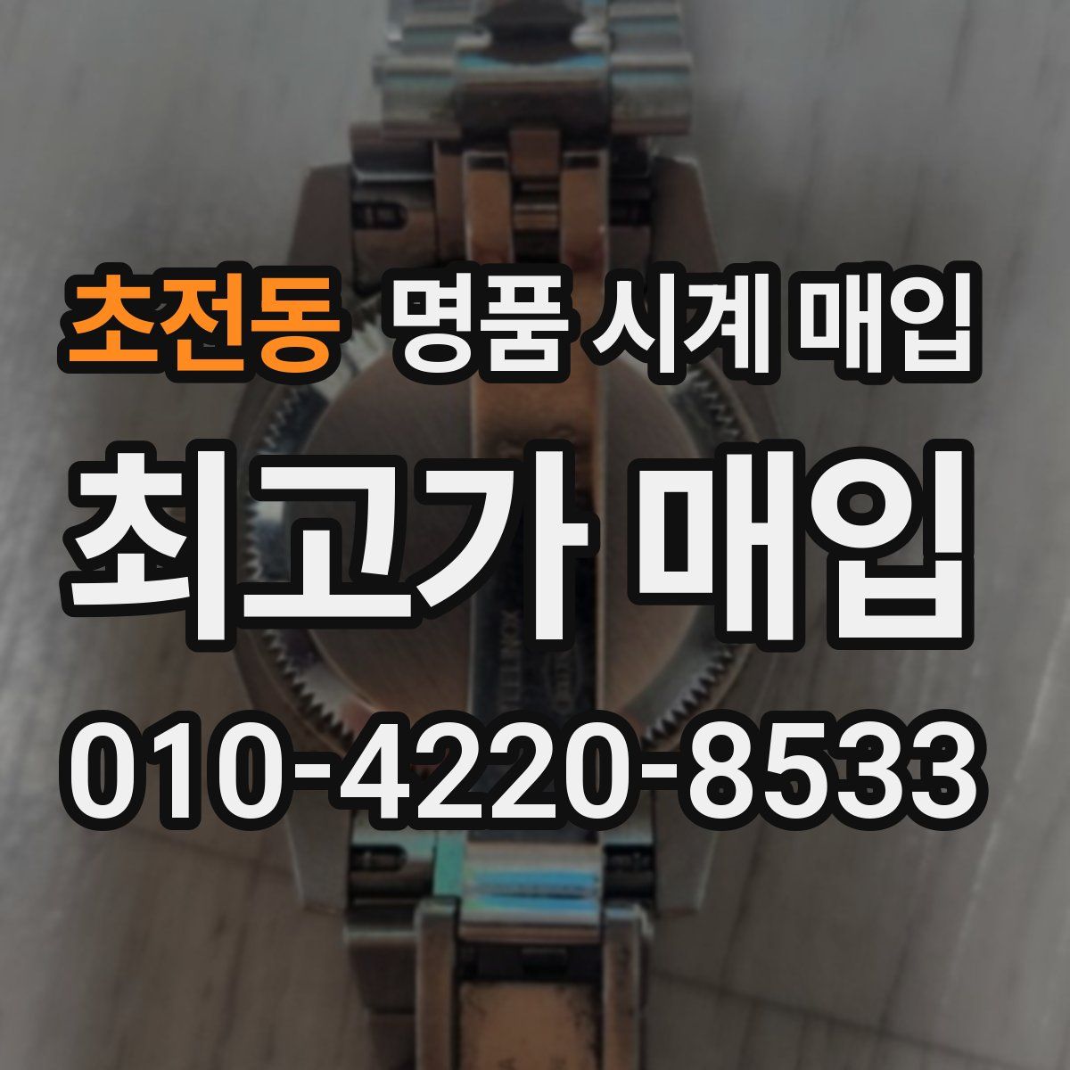 초전동 명품 시계 매입