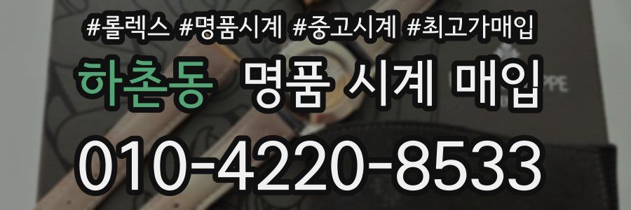 하촌동 명품 시계 매입