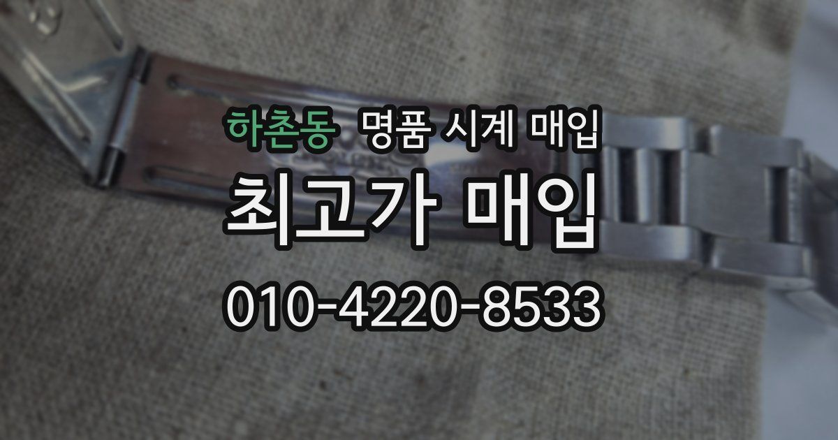 하촌동 명품 시계 매입