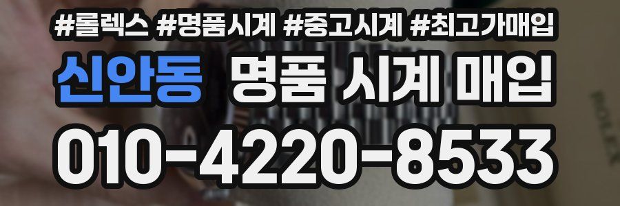 신안동 명품 시계 매입