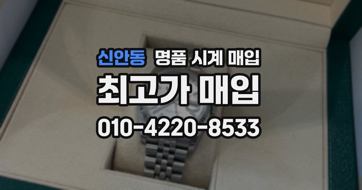 신안동 명품 시계 매입