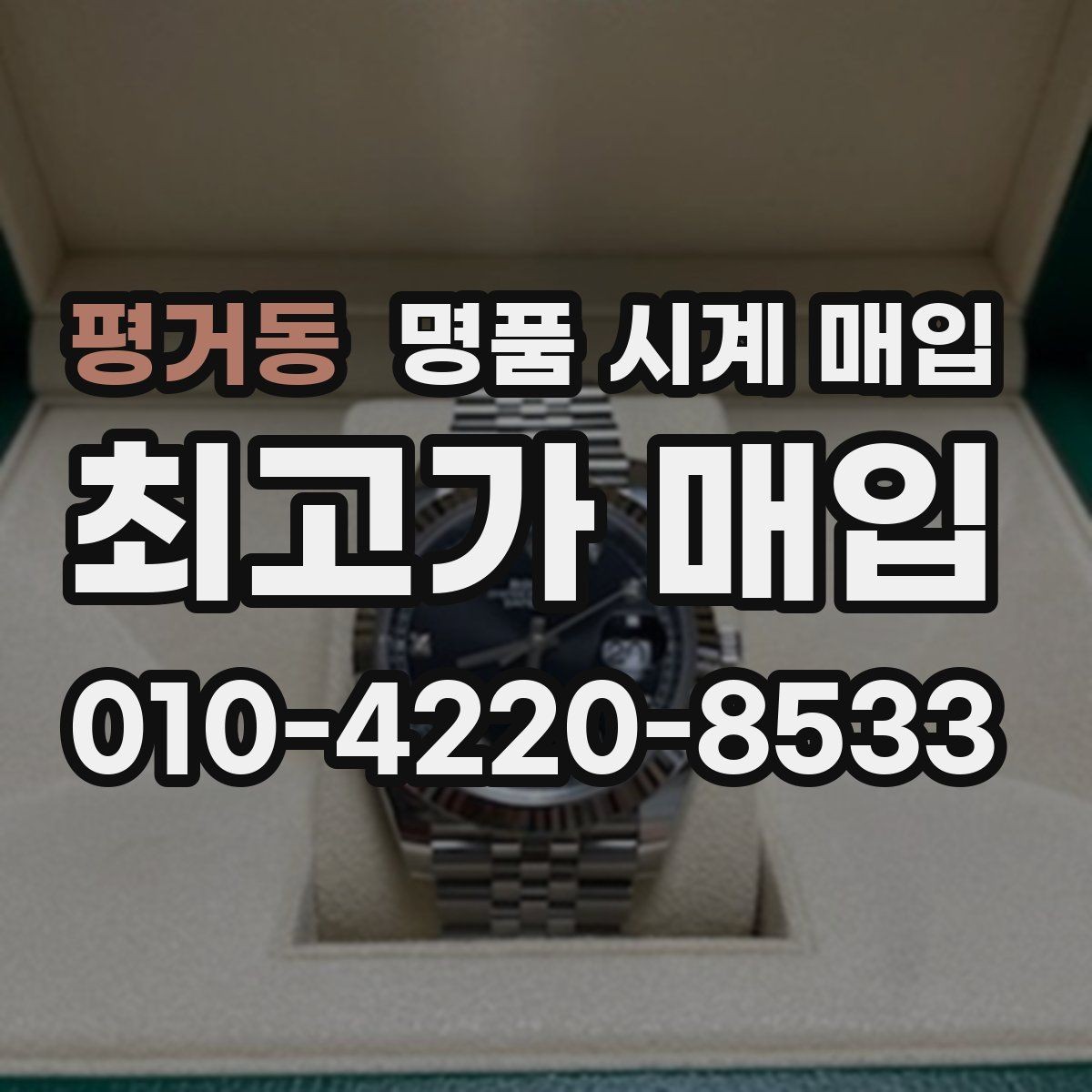 평거동 명품 시계 매입 오래 보관한 시계 점검 포인트