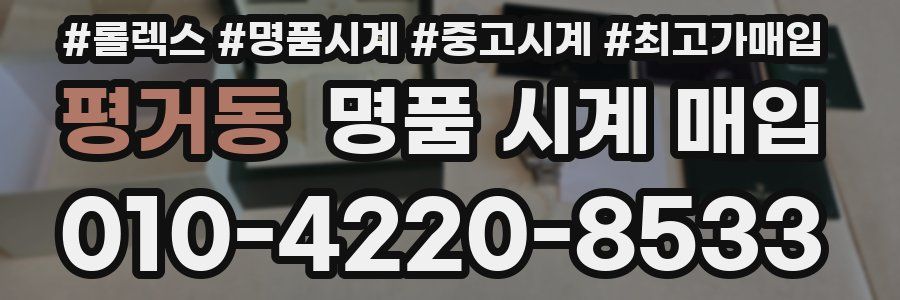 평거동 명품 시계 매입